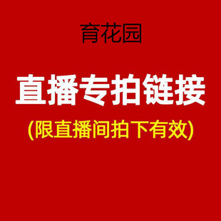 育花园直播间一物一拍链接 拍总价 单拍无效