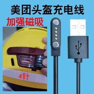 美团智能头盔充电器数据线骑手夏盔冬盔磁吸线