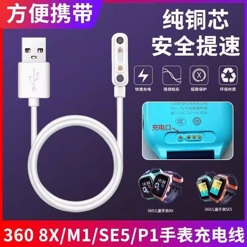 适用360儿童电话手表9xp1se5\8x\m1s1b2c1t1f3v6磁吸充电器数据线