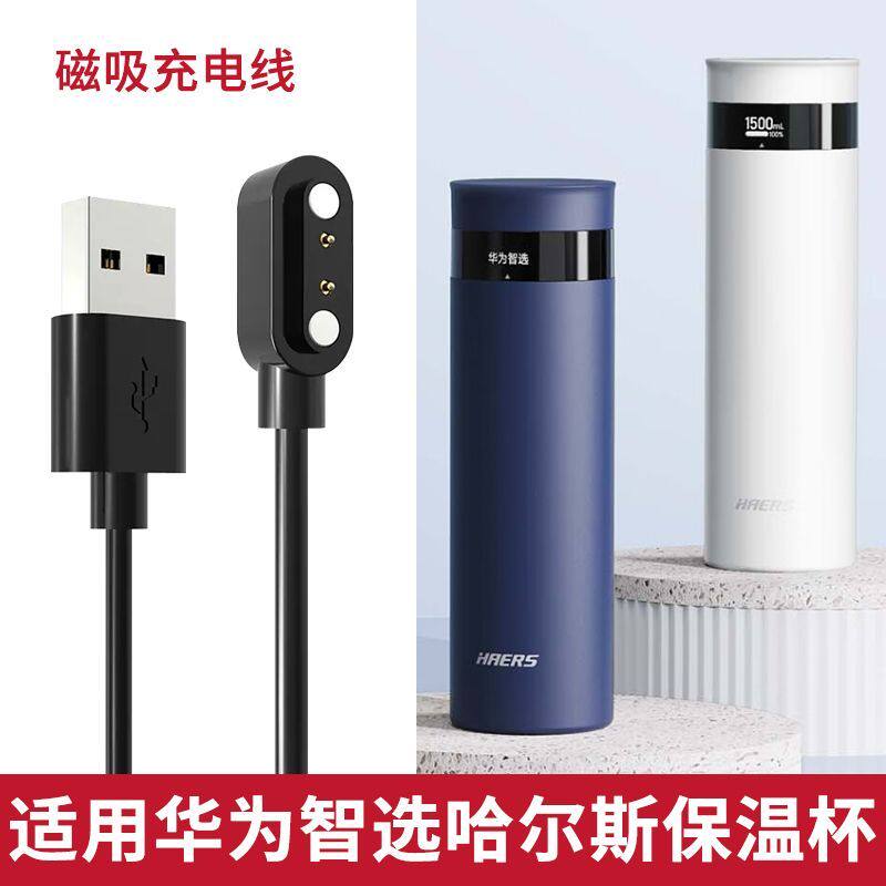 适用于华为智选哈尔斯hilink保温杯适配华为水杯充电线hdm-450-36