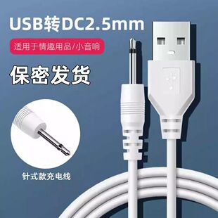适用于SVAKOM司沃康艾娃 薇充电线2.5mm音频尖针DC针式电源数据