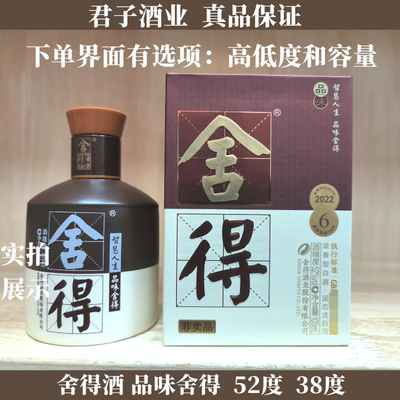 舍得小酒品味52度100ml光瓶收藏