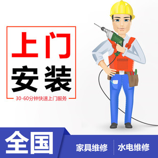 趣有家58万师傅上门安装服务灯具卫浴指纹门锁窗帘晾衣架挂画家具