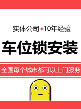 【车位锁安装服务】地锁车位锁停车桩挡车器全国上门打孔安装服务