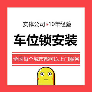 地锁车位锁停车桩挡车器全国上门打孔安装 服务 车位锁安装