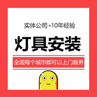 灯具安装师傅上门安装服务 趣有家师傅 全国上门安装维修拆除服务