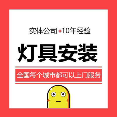 灯具安装师傅上门安装服务 趣有家师傅 全国上门安装维修拆除服务