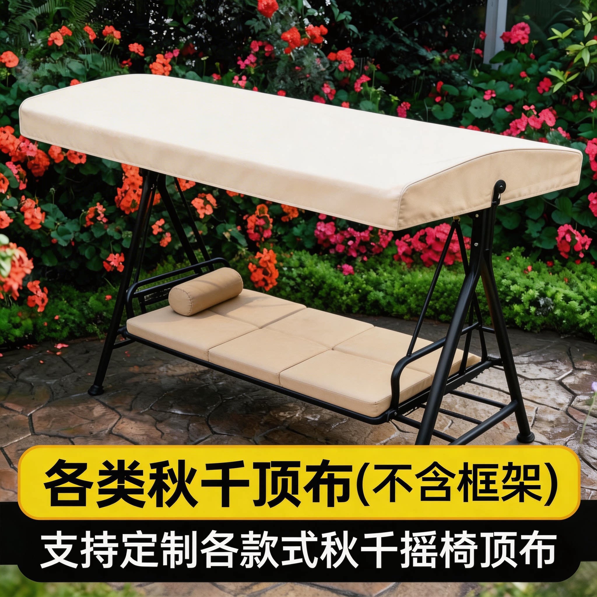 户外摇椅顶布巴拿马秋千盖布庭院遮阳伞布帐篷布凉亭三人秋千椅布