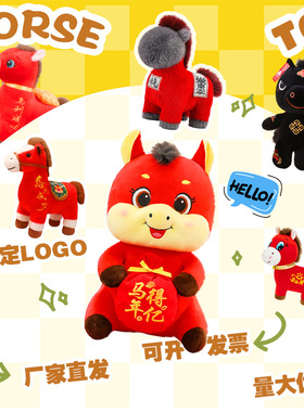 2026马年吉祥物公仔生肖马毛绒玩具马年玩偶开门红礼品可加logo