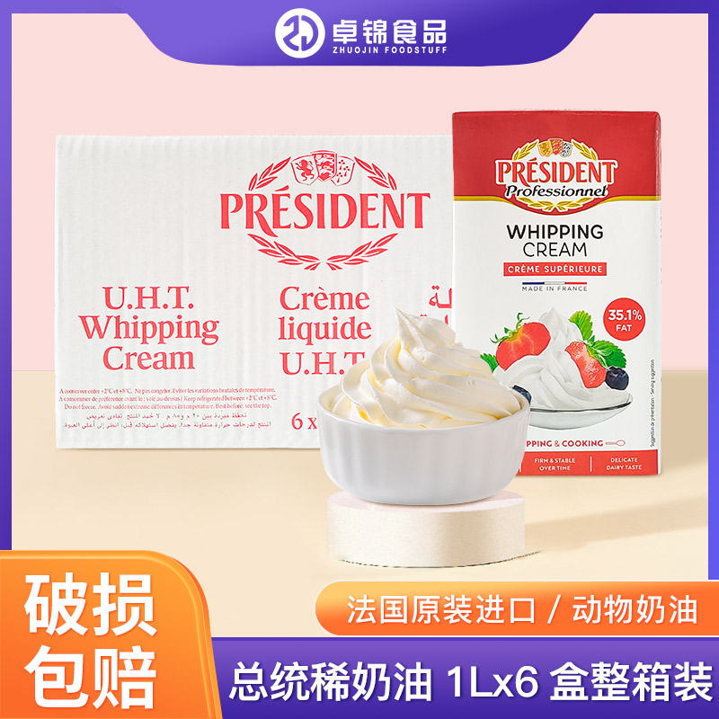 整箱总统淡奶油1LX6整箱法国原装进口总统稀奶油动物性忌廉整包邮