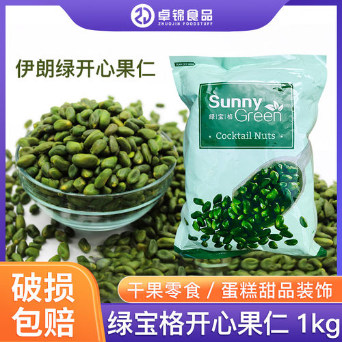 绿宝格翠绿开心果仁去皮伊朗坚果