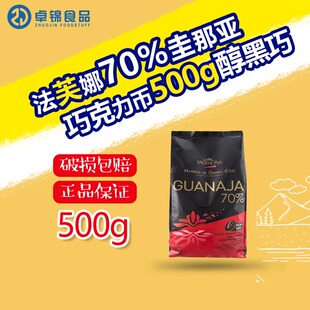 法国进口法芙娜70%圭那亚黑巧克力币500g西点蛋糕装饰烘焙原料