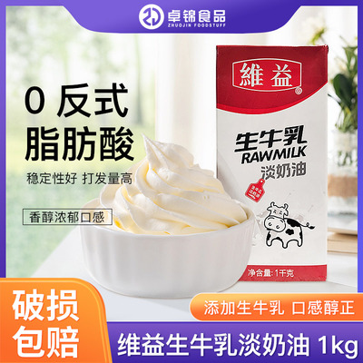 维益奶油1KG生牛乳淡奶油易打发