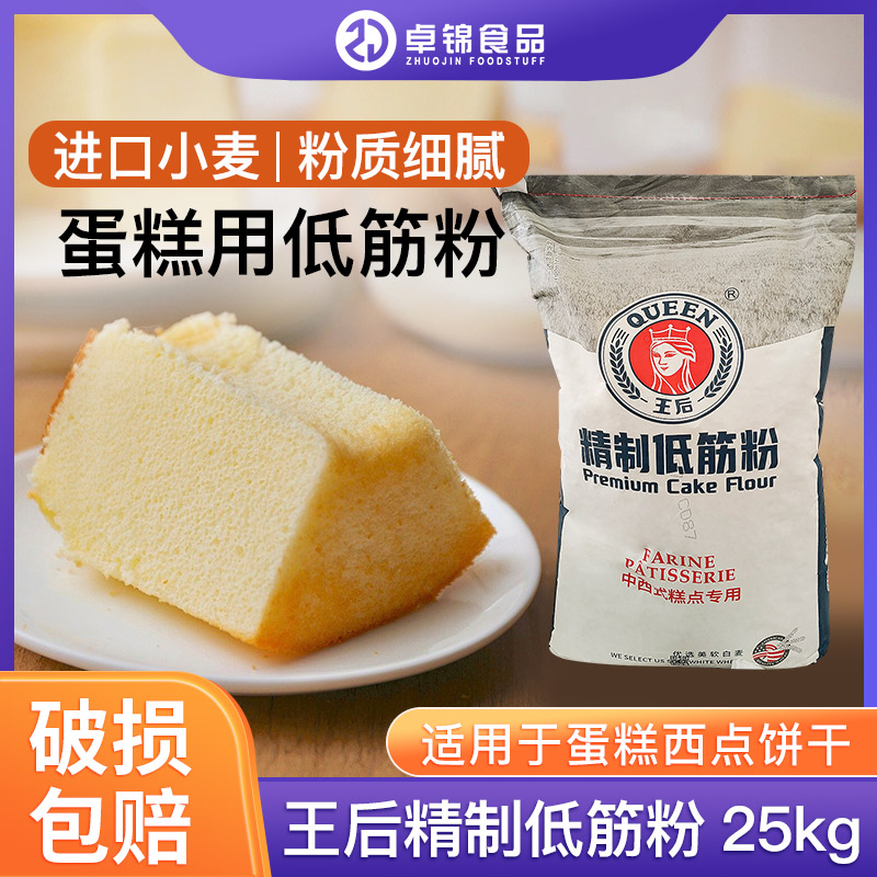 王后面粉低筋蛋糕粉中西式糕点专用软白粉可做蛋糕饼干曲奇25KG