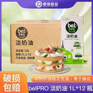 贝勒淡奶油1L 12瓶整箱belpro动物奶油顶蛋糕裱花蛋挞液西餐烘焙