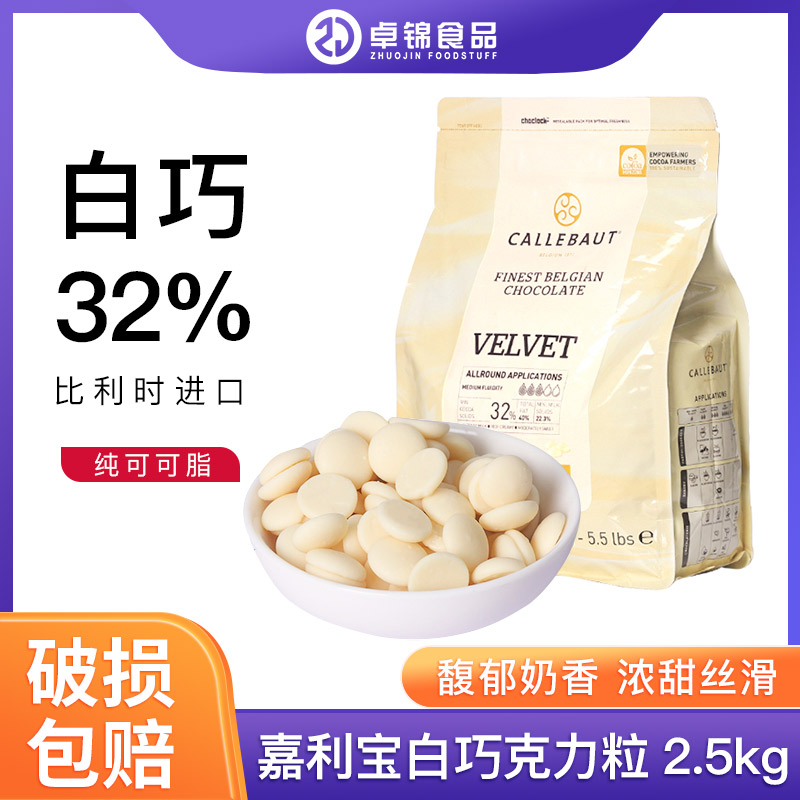 比利时进口嘉利宝白巧克力币含量32%西点可可装饰烘焙2.5kg包邮