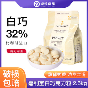 饰烘焙2.5kg 比利时进口嘉利宝白巧克力币含量32%西点可可装 包邮