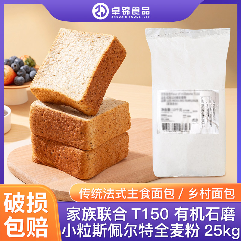 家族连合T150有机石磨小粒斯佩尔特全麦粉25kg全麦主食面包粉商用