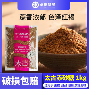 太古赤砂糖1kg太古红糖粉黑糖珍珠奶茶红糖馒头甜品熬红糖水原料