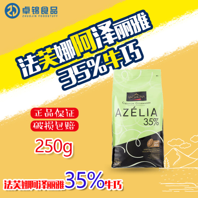 法芙娜阿泽丽雅35%牛奶巧克力币