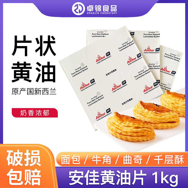 新西兰安佳片状黄油1kg无盐动物牛角包起酥片装进口脏脏包原料