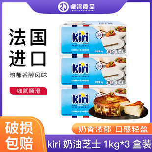 kiri凯瑞奶油奶酪1kg*3盒装 法国进口干酪乳酪饼干蛋糕凯芮商用