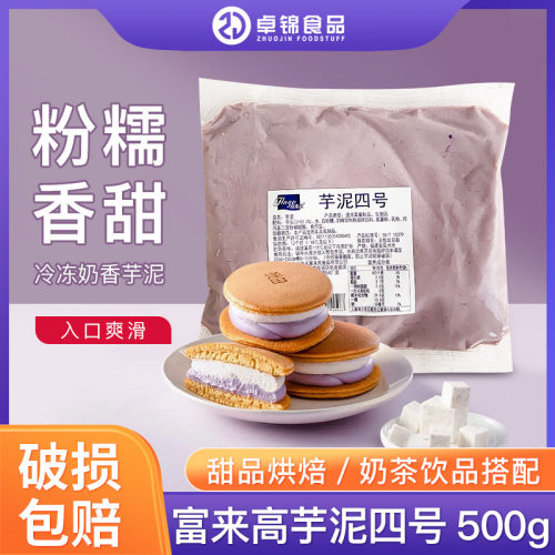富来高芋泥四号芋泥奶茶蛋糕馅料