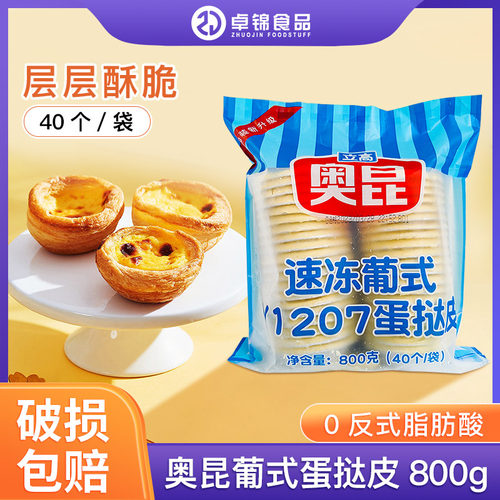 奥昆y1207蛋挞皮烘焙锡底蛋挞液
