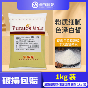 焙乐道爱斯基摩冷冻面团改良剂复配酶制剂1kg冷冻面包改良剂包邮
