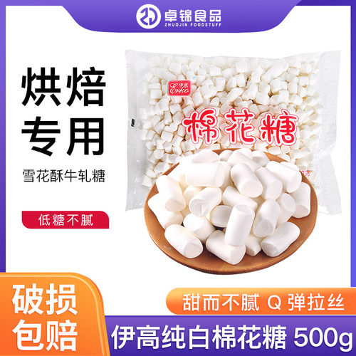 手工牛轧糖500g包邮伊高棉花糖