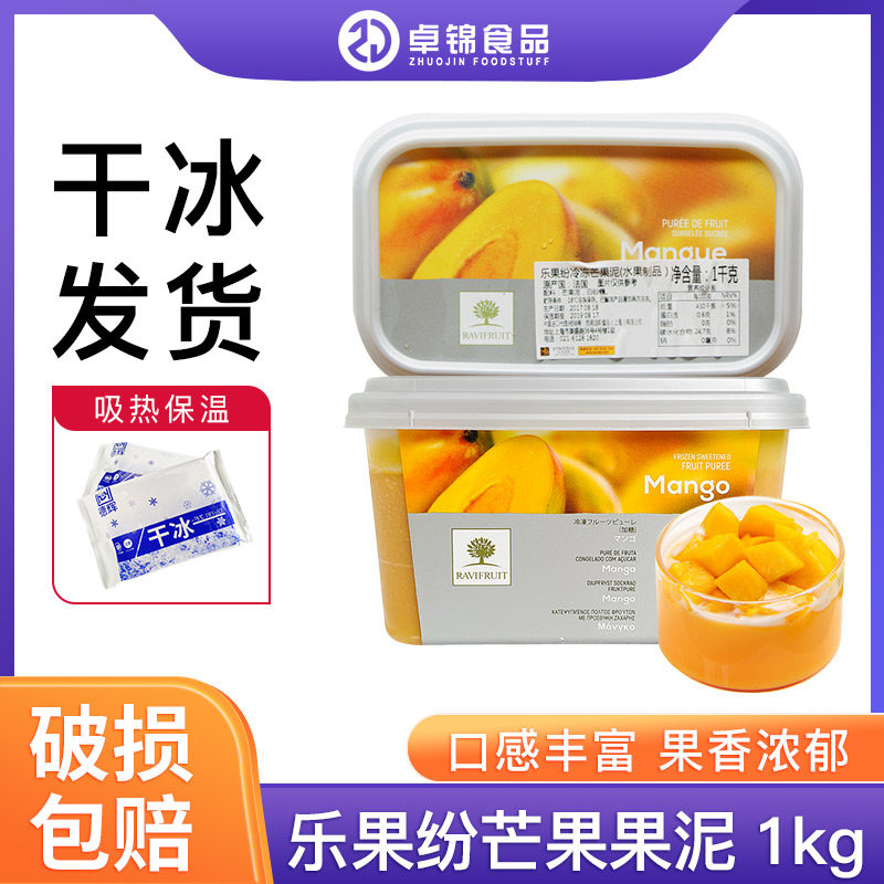 法国原装进口 乐果纷果茸芒果冷冻果泥1kg 蛋糕面包烘焙原料 包邮
