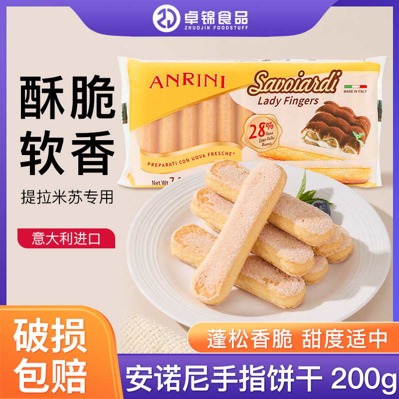 安诺尼手指饼干200g意大利进口酥脆手指饼干提拉米苏烘焙原料家用