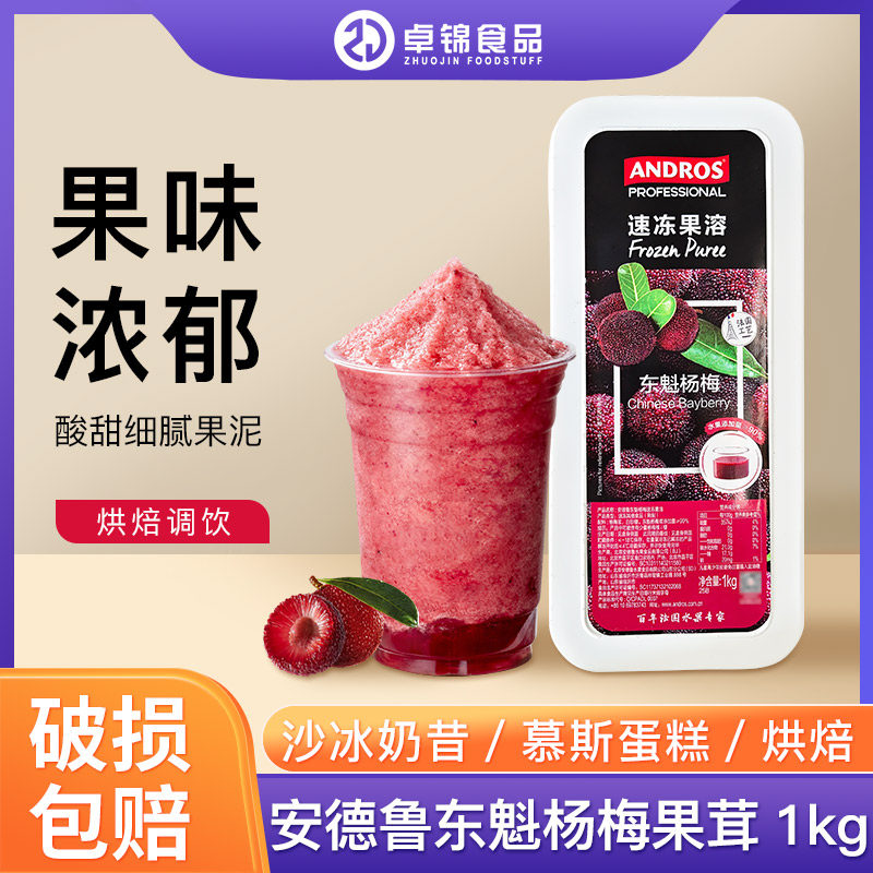 安德鲁东魁杨梅速冻果溶果茸果泥图片