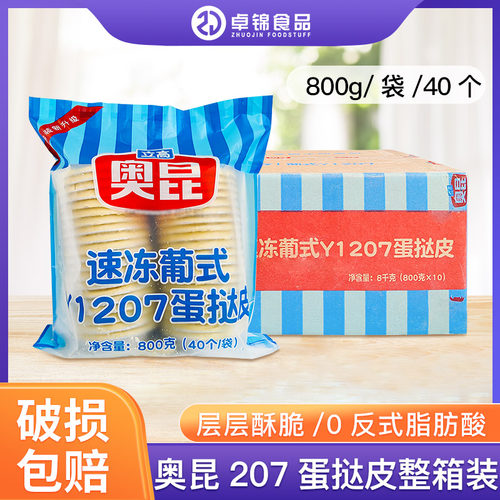 奥昆半成品整箱葡式蛋挞商用