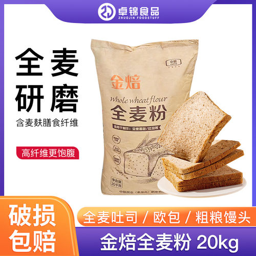 中粮金焙全麦粉含麦麸小麦粉商用