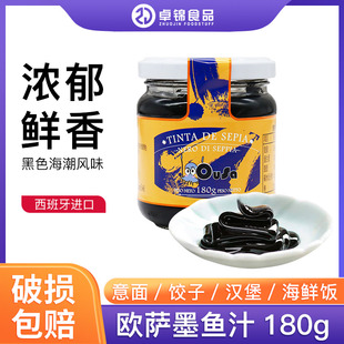 欧萨墨鱼汁180g 西班牙进口 意大利海鲜墨鱼汁饭寿司酱料包邮