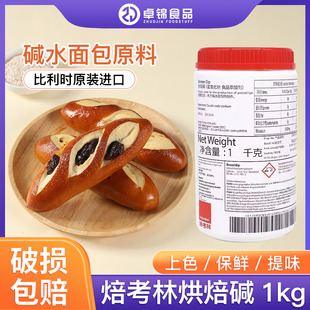 德国进口烘焙碱 焙考林烘焙碱碱水面包巴伐利亚碱水面包食用碱1kg