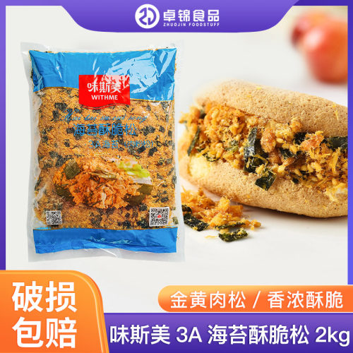 味斯美3A海苔脆肉松2KG肉松小贝专用 香酥肉松寿司蛋糕零食包邮