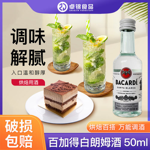 白朗姆酒百加得超级白朗莫吉托