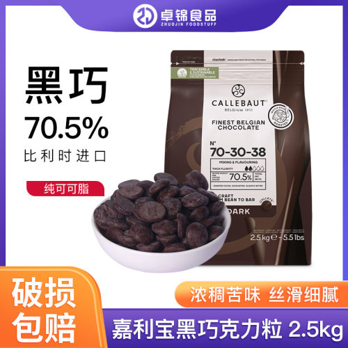 70.5%黑巧克力豆进口比利时装饰