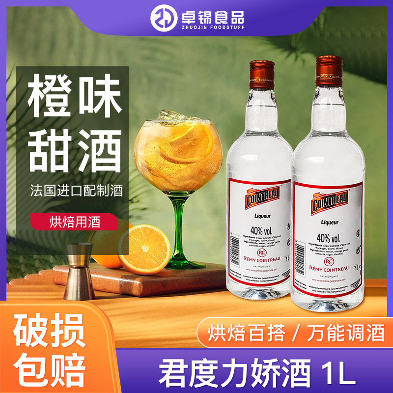 君度力娇酒1L香橙味甜酒百搭白橙利口酒烘焙鸡尾酒基酒商用