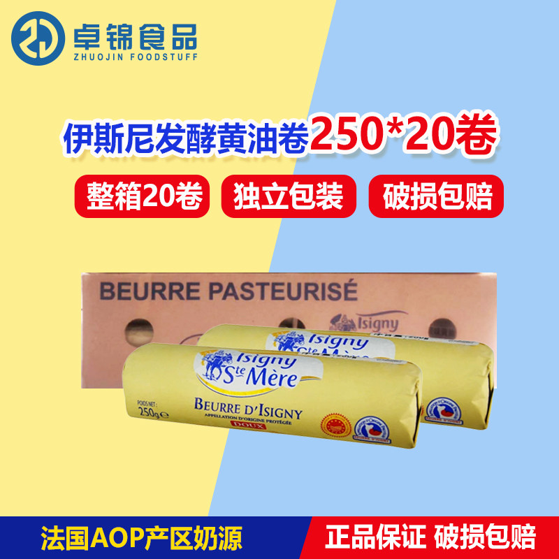 伊斯尼AOP黄油卷250g*20卷 进口淡味动物性发酵黄油家用蛋糕面包