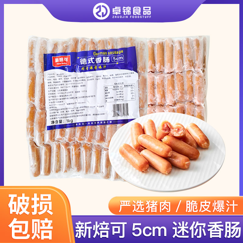 新焙可30g德式香肠1kg墨鱼肠火山石迷你脆皮烤肠烘焙热狗火腿肉肠