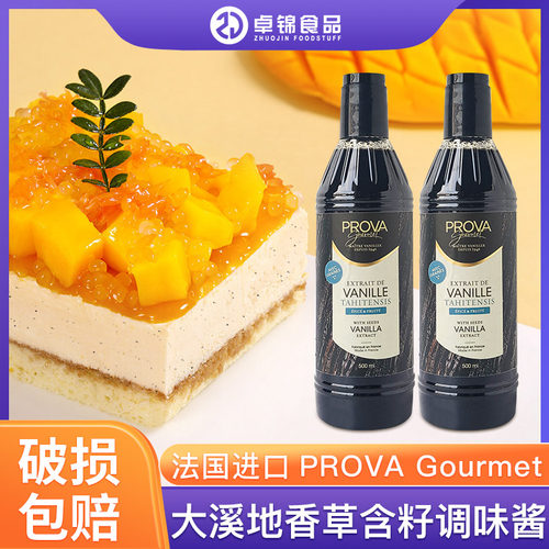 谱诺华PROVA大溪地含籽香草酱