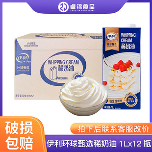 伊利环球甄选稀奶油1L*12盒家用烘焙动物性淡奶油蛋糕裱花鲜奶油