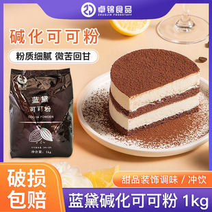 台创蓝黛高脂可可粉1kg 饰低糖脏脏包巧克力粉 深黑防潮烘焙冲饮装