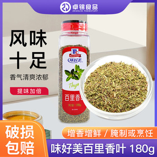 味好美百里香叶180g西餐意大利面商用烘焙披萨烧烤牛排羊排料包邮