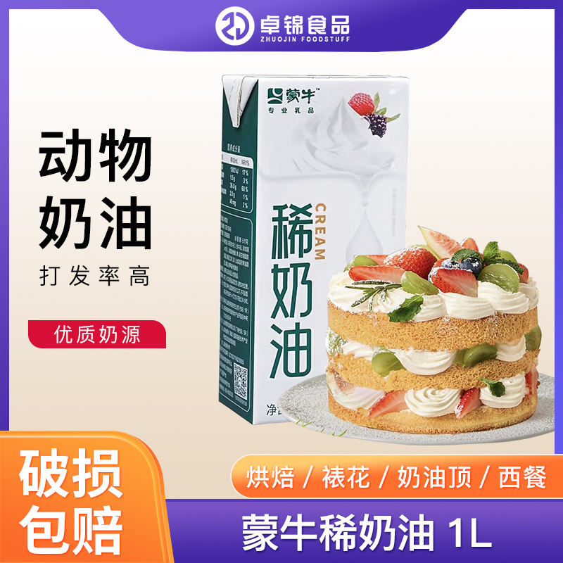 蒙牛稀奶油裱花动物淡奶油