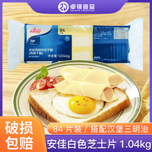 进口安佳84芝士片1.04kg烘焙再制干酪切达商用汉堡三明治专用奶酪