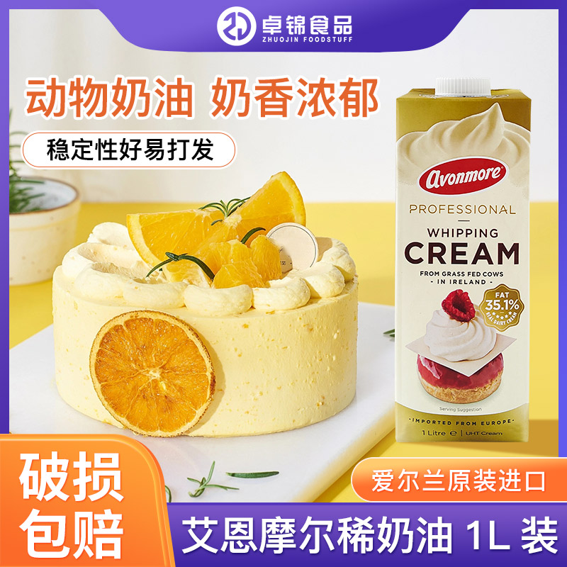 艾恩摩尔淡奶油1L动物性奶油裱花甜品奶盖爱尔兰进口家用烘焙原料